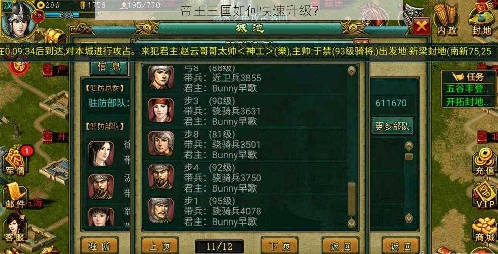 帝王三国如何快速升级？