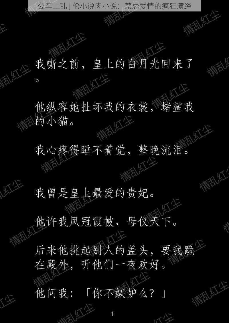 公车上乱 j 伦小说肉小说：禁忌爱情的疯狂演绎