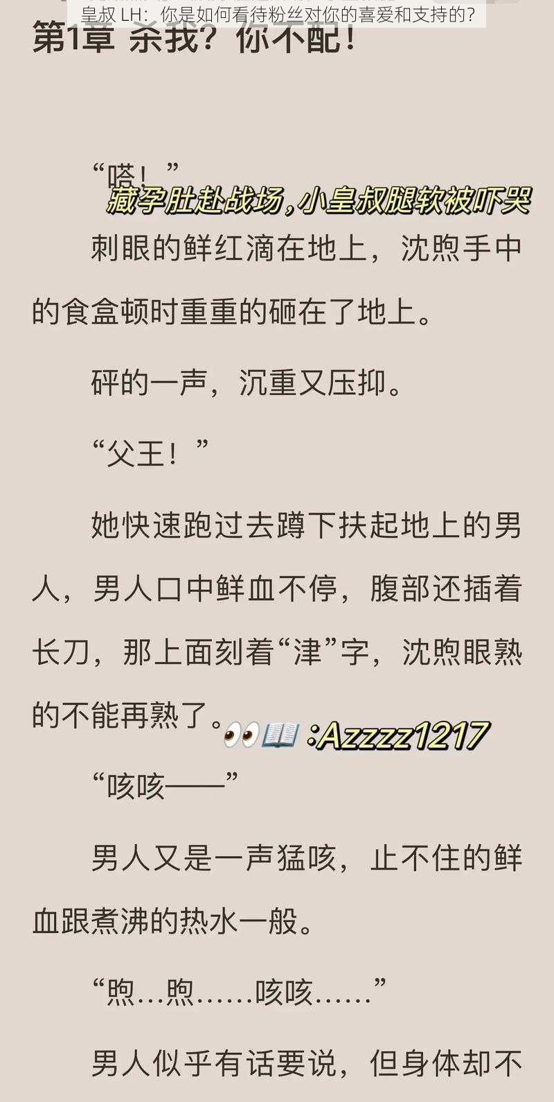 皇叔 LH：你是如何看待粉丝对你的喜爱和支持的？