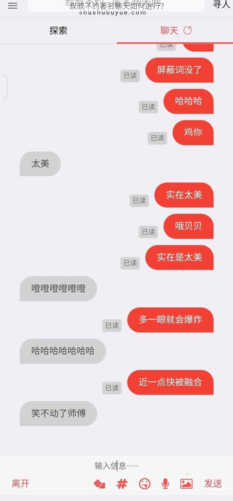 叔叔不约著名聊天如何进行？