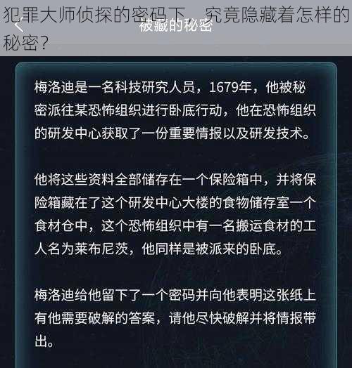 犯罪大师侦探的密码下，究竟隐藏着怎样的秘密？