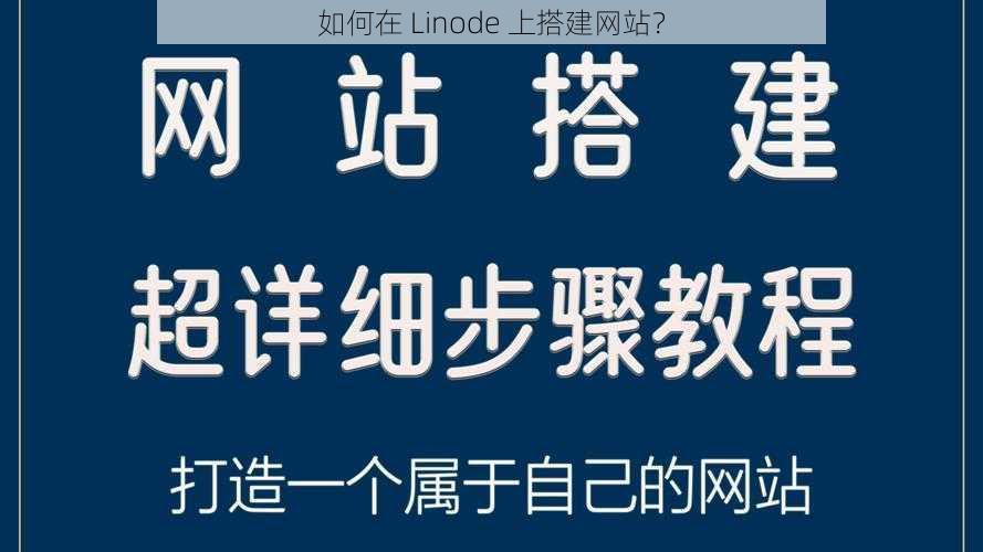 如何在 Linode 上搭建网站？