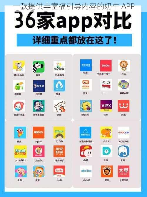 一款提供丰富福引导内容的奶牛 APP