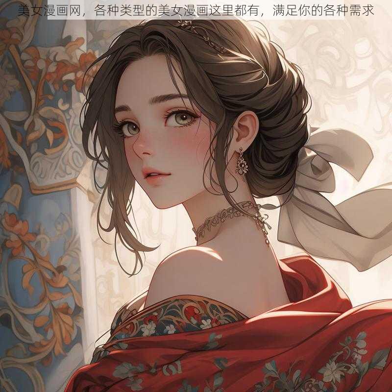 美女漫画网，各种类型的美女漫画这里都有，满足你的各种需求