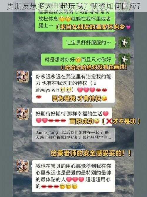 男朋友想多人一起玩我，我该如何回应？