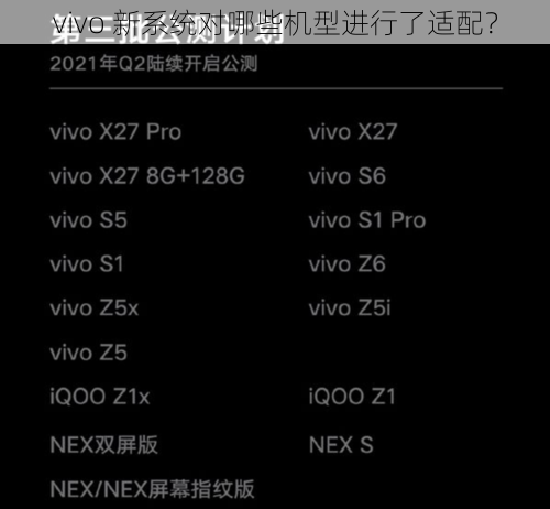 vivo 新系统对哪些机型进行了适配？