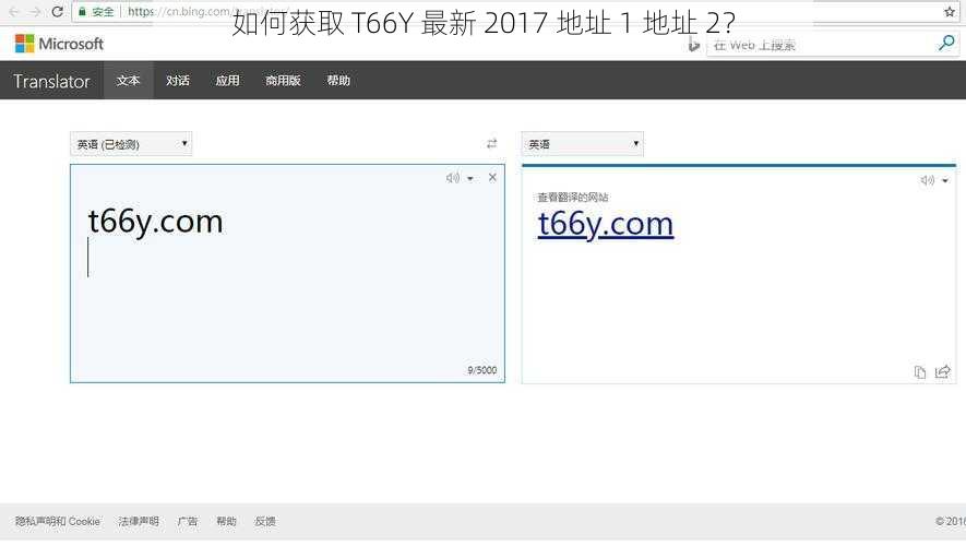如何获取 T66Y 最新 2017 地址 1 地址 2？