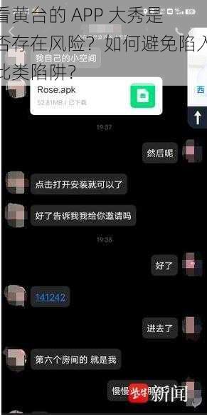 看黄台的 APP 大秀是否存在风险？如何避免陷入此类陷阱？