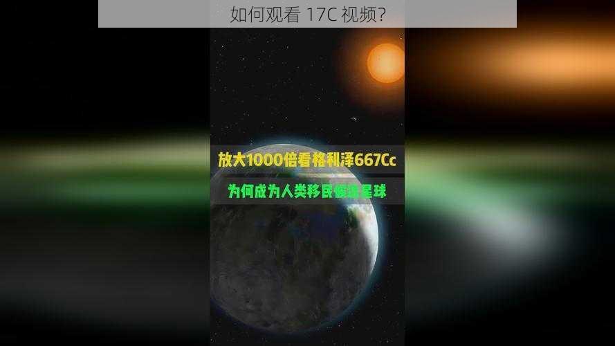 如何观看 17C 视频？