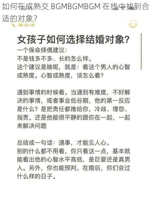 如何在成熟交 BGMBGMBGM 在线中找到合适的对象？