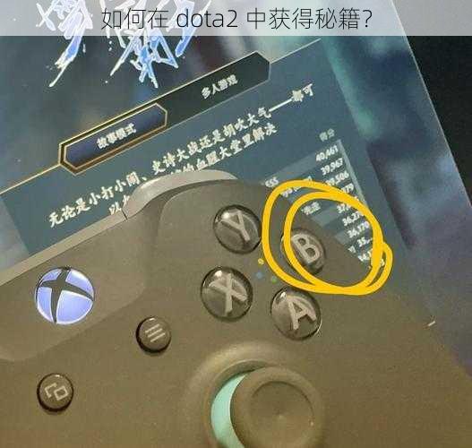 如何在 dota2 中获得秘籍？