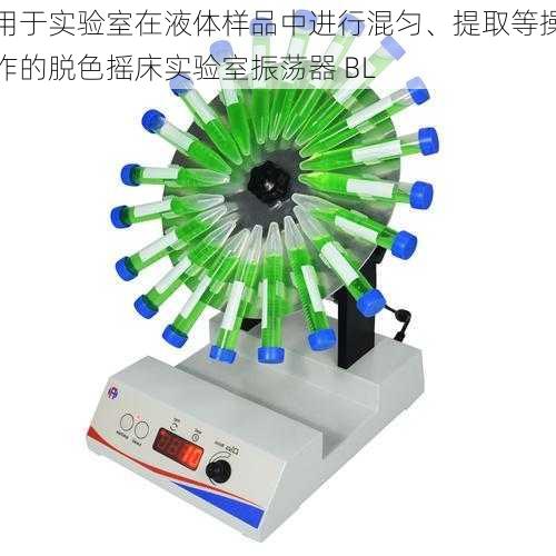 用于实验室在液体样品中进行混匀、提取等操作的脱色摇床实验室振荡器 BL