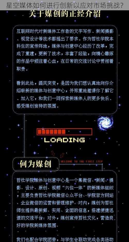 星空媒体如何进行创新以应对市场挑战？