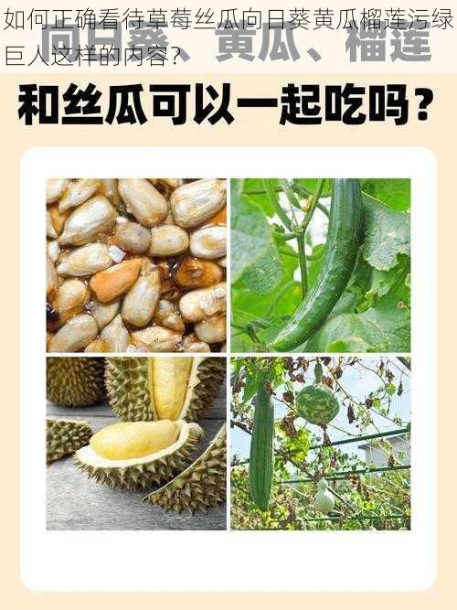 如何正确看待草莓丝瓜向日葵黄瓜榴莲污绿巨人这样的内容？