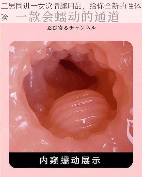 二男同进一女泬情趣用品，给你全新的性体验