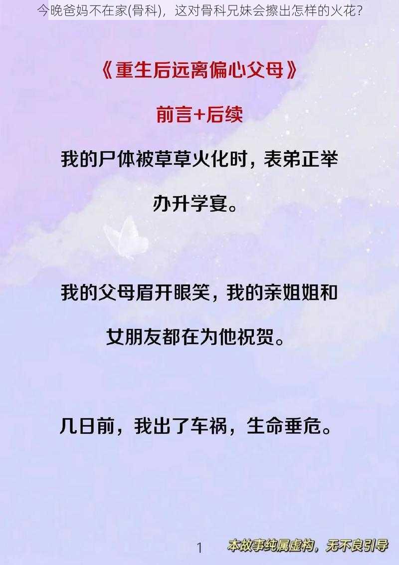 今晚爸妈不在家(骨科)，这对骨科兄妹会擦出怎样的火花？