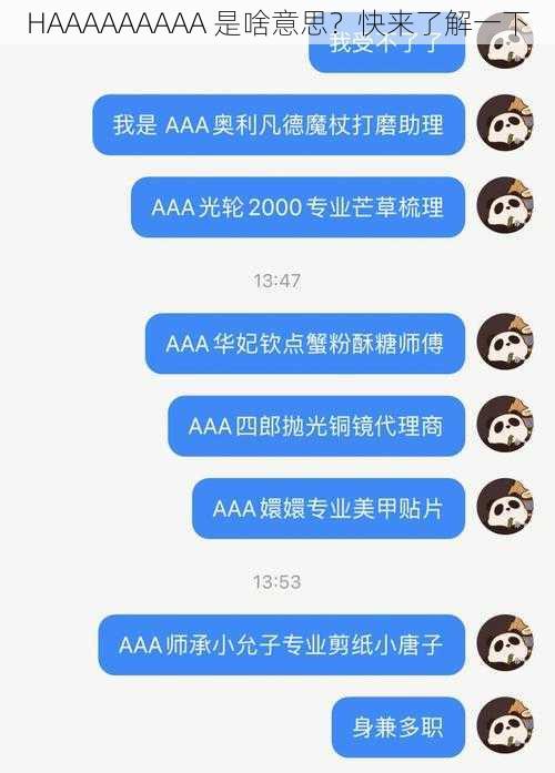 HAAAAAAAAA 是啥意思？快来了解一下