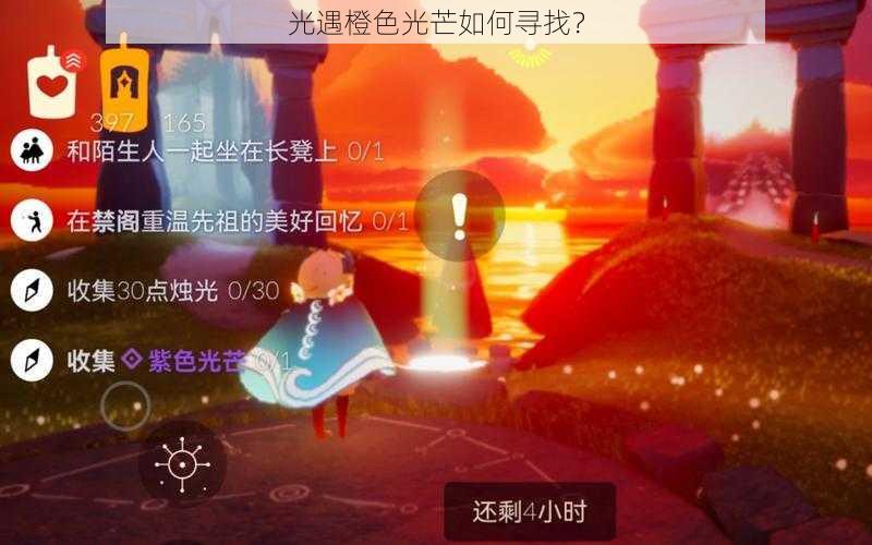 光遇橙色光芒如何寻找？