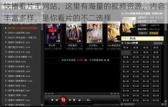 快播看片毛网站，这里有海量的视频资源，内容丰富多样，是你看片的不二选择