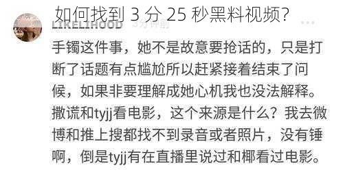 如何找到 3 分 25 秒黑料视频？