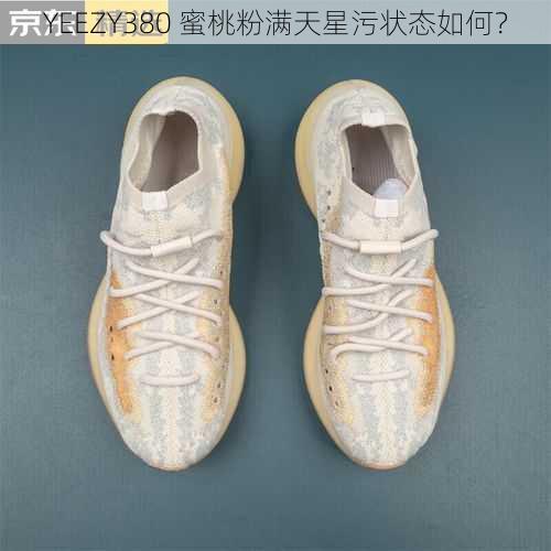 YEEZY380 蜜桃粉满天星污状态如何？