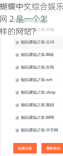 蝴蝶中文综合娱乐网 2 是一个怎样的网站？