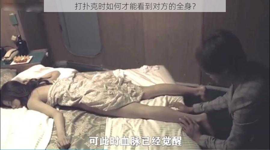 打扑克时如何才能看到对方的全身？