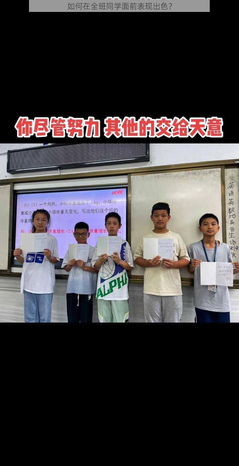 如何在全班同学面前表现出色？