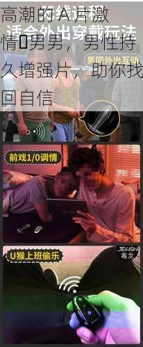 高潮的 A 片激情‍男男，男性持久增强片，助你找回自信