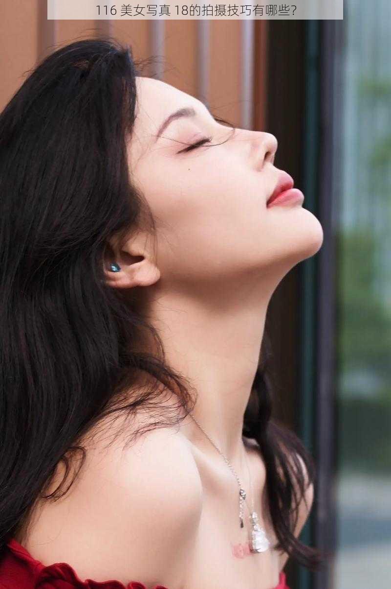 116 美女写真 18的拍摄技巧有哪些？