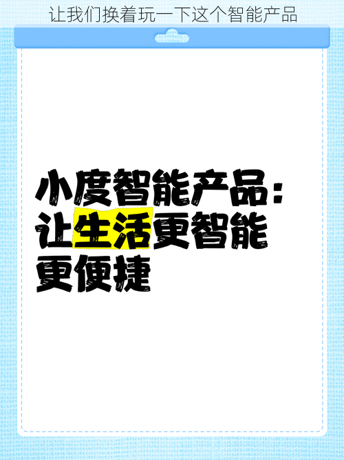 让我们换着玩一下这个智能产品