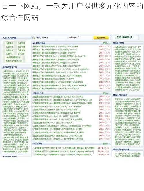 日一下网站，一款为用户提供多元化内容的综合性网站