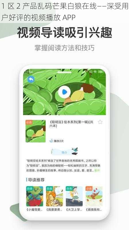 1 区 2 产品乱码芒果白狼在线——深受用户好评的视频播放 APP