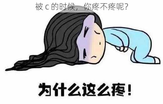 被 c 的时候，你疼不疼呢？