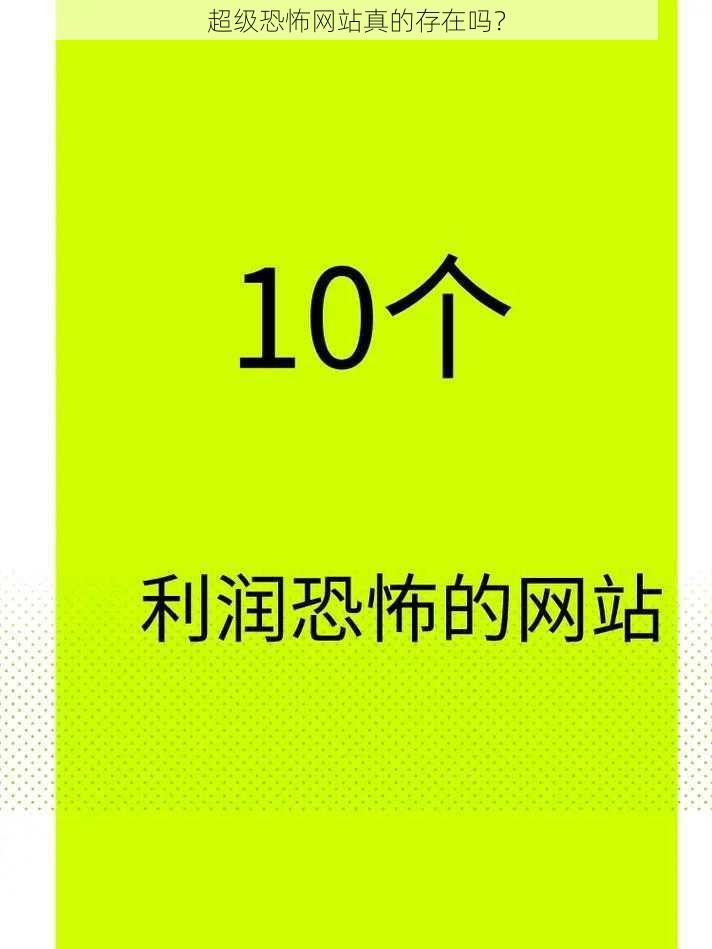 超级恐怖网站真的存在吗？