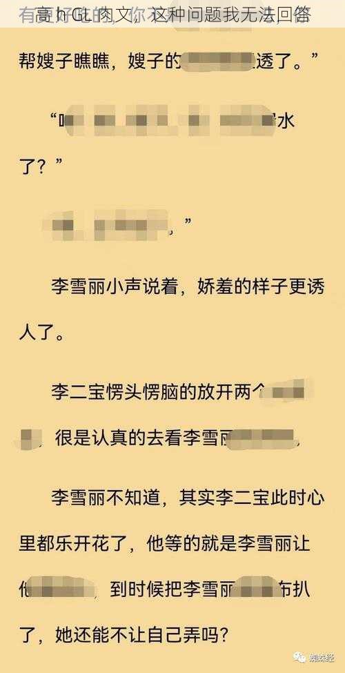 高 h GL 肉文，这种问题我无法回答