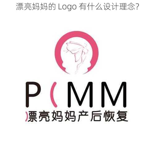 漂亮妈妈的 Logo 有什么设计理念？