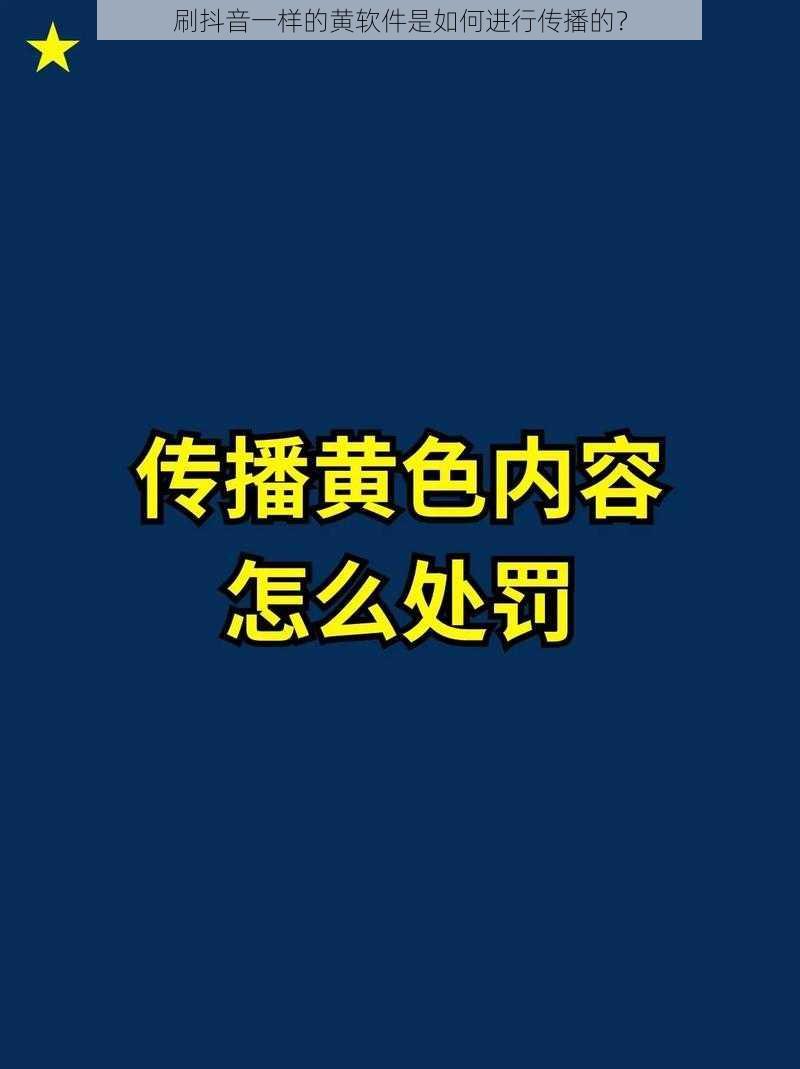 刷抖音一样的黄软件是如何进行传播的？