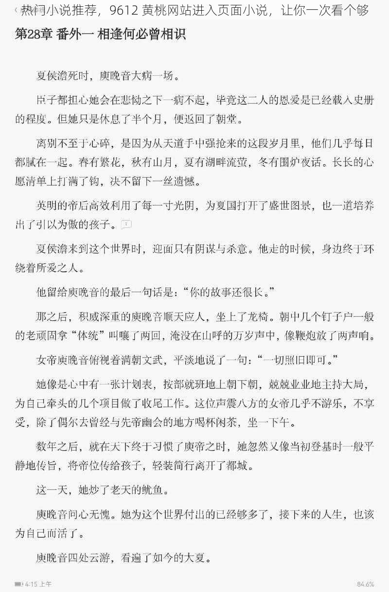 热门小说推荐，9612 黄桃网站进入页面小说，让你一次看个够