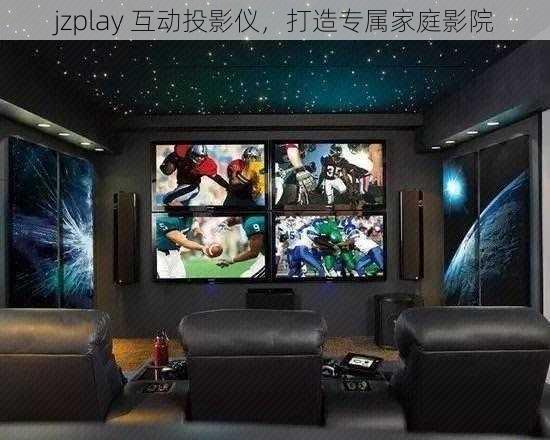 jzplay 互动投影仪，打造专属家庭影院