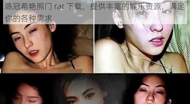 陈冠希艳照门 rar 下载，提供丰富的娱乐资源，满足你的各种需求