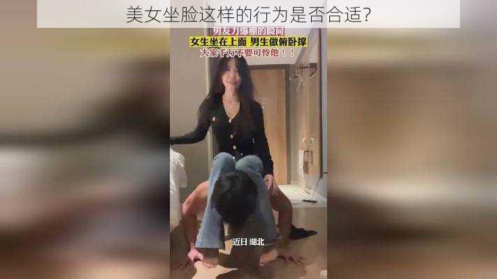 美女坐脸这样的行为是否合适？