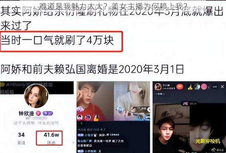 难道是我魅力太大？美女主播为何赖上我？