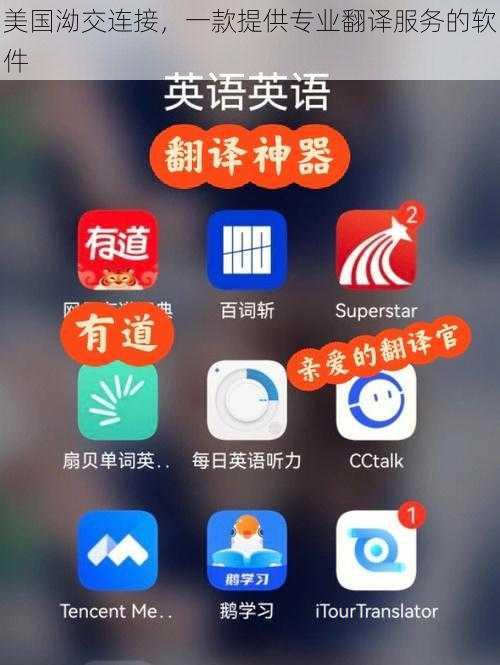 美国泑交连接，一款提供专业翻译服务的软件