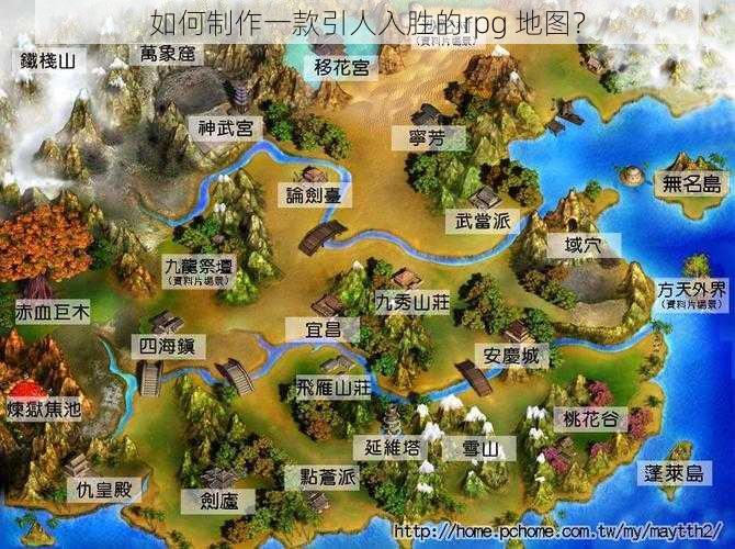 如何制作一款引人入胜的rpg 地图？