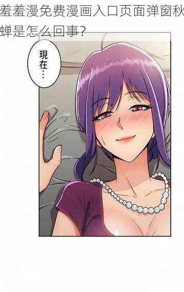 羞羞漫免费漫画入口页面弹窗秋蝉是怎么回事?