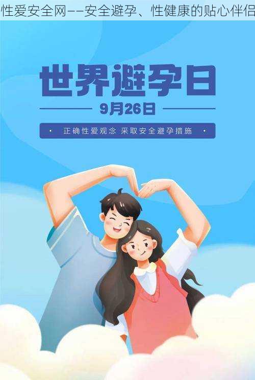 性爱安全网——安全避孕、性健康的贴心伴侣