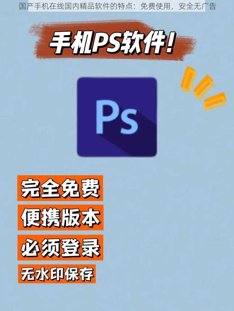 国产手机在线国内精品软件的特点:免费使用,安全无广告