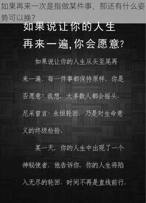 如果再来一次是指做某件事,那还有什么姿势可以换?