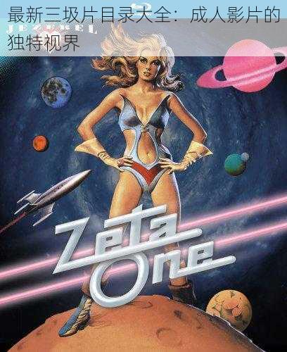最新三圾片目录大全:成人影片的独特视界